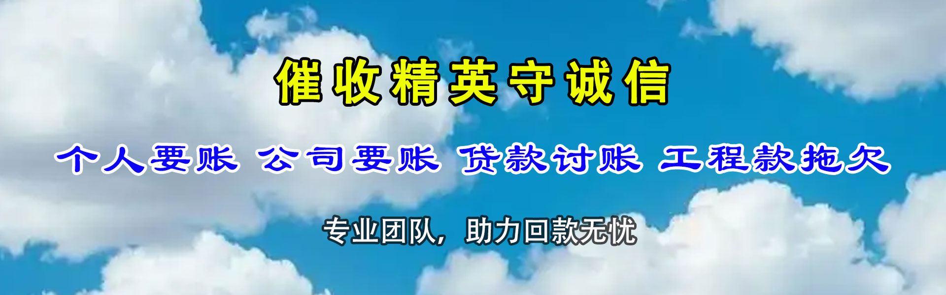 黄陂腾速达清债公司